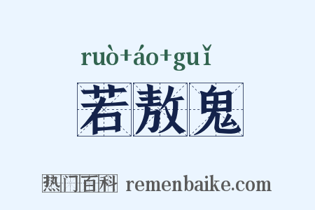 若敖鬼是什么意思的图片